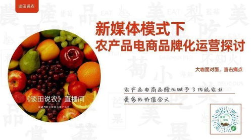 新媒體賦能 食用農產品初加工的品牌化電商運營新路徑
